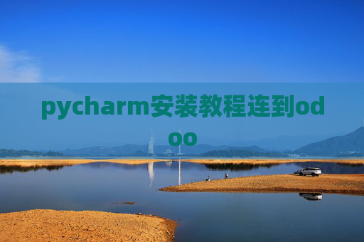 pycharm安装教程连到odoo